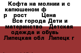 Кофта на молнии и с капюшеном ф.Mayoral chic р.4 рост 104 › Цена ­ 2 500 - Все города Дети и материнство » Детская одежда и обувь   . Липецкая обл.,Липецк г.